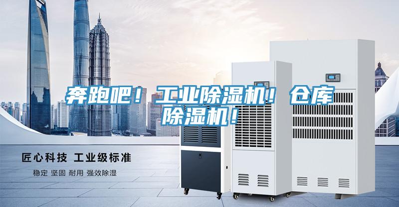 奔跑吧！工业除湿机！仓库除湿机！