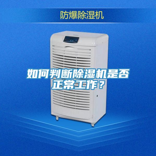 如何判断除湿机是否正常工作？