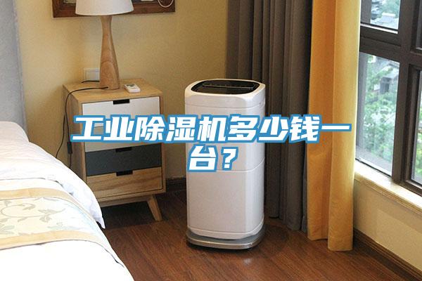 工业除湿机多少钱一台？