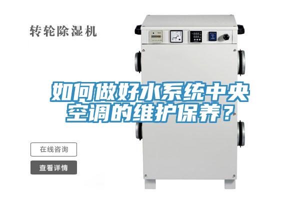 如何做好水系统中央空调的维护保养？