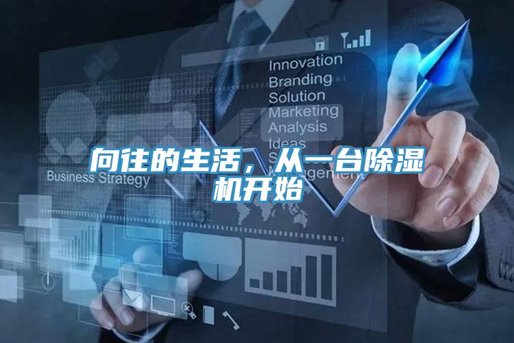 向往的生活，从一台除湿机开始