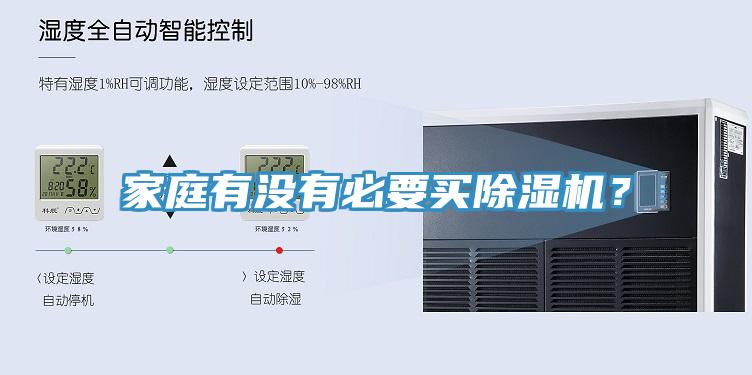 家庭有没有必要买除湿机？