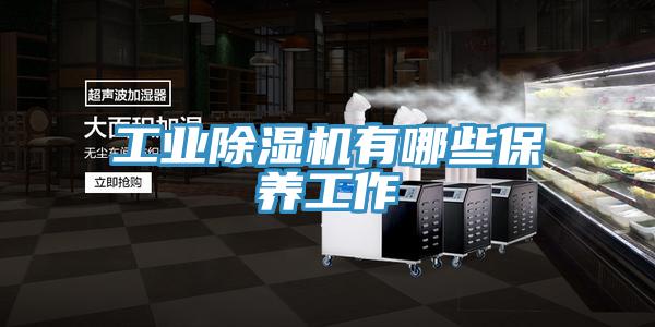 工业除湿机有哪些保养工作