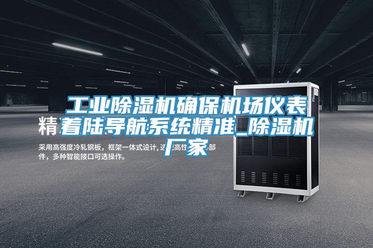 工业除湿机确?；∫潜碜怕降己较低尘糭除湿机厂家