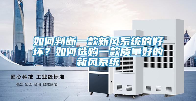 如何判断一款新风系统的好坏？如何选购一款质量好的新风系统