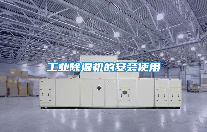 工业除湿机的安装使用