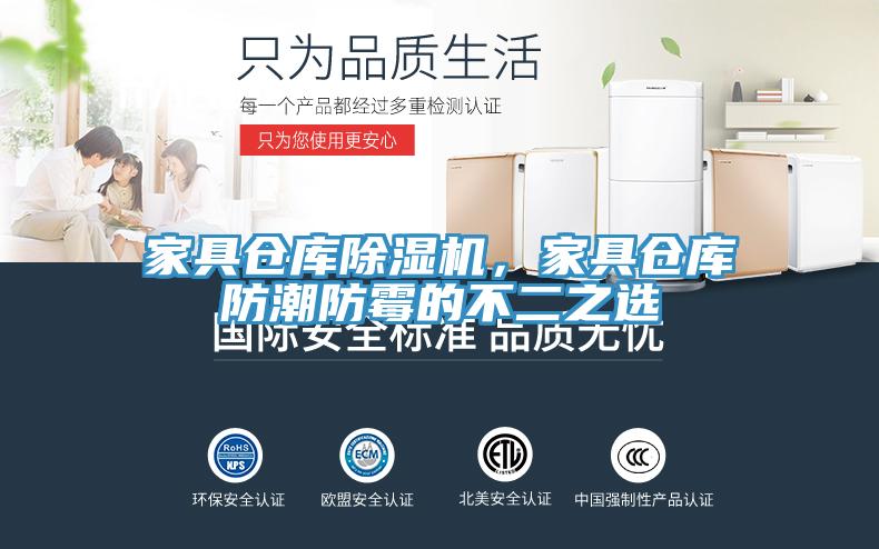 家具仓库除湿机，家具仓库防潮防霉的不二之选