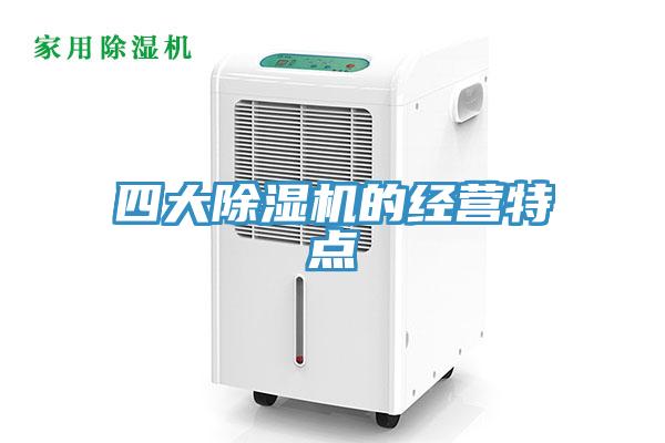 四大除湿机的经营特点