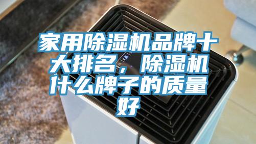 家用除湿机品牌十大排名，除湿机什么牌子的质量好