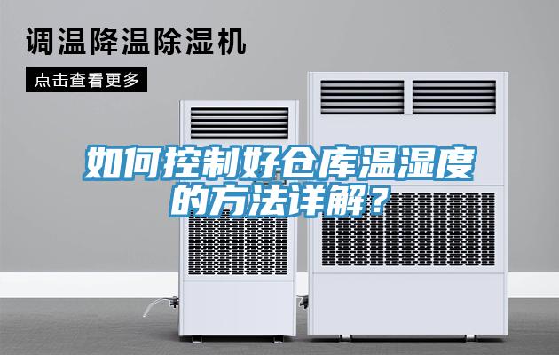 如何控制好仓库温湿度的方法详解？