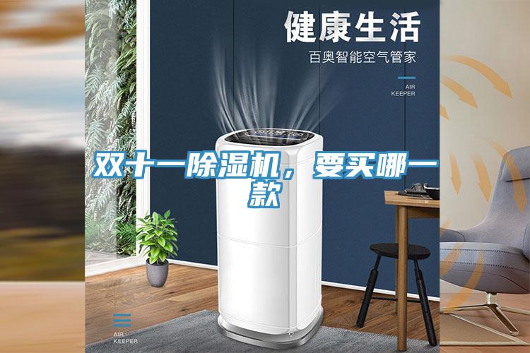 双十一除湿机，要买哪一款
