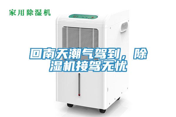 回南天潮气驾到，除湿机接驾无忧