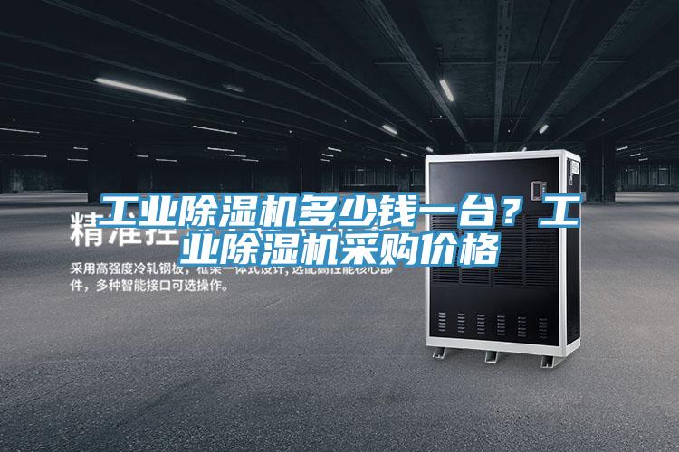 工业除湿机多少钱一台？工业除湿机采购价格