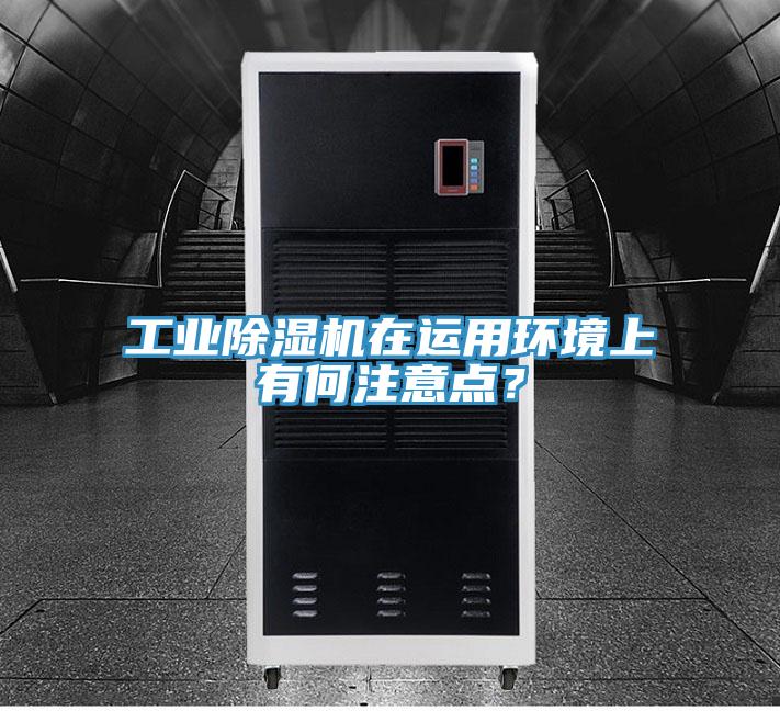 工业除湿机在运用环境上有何注意点？