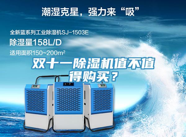双十一除湿机值不值得购买？