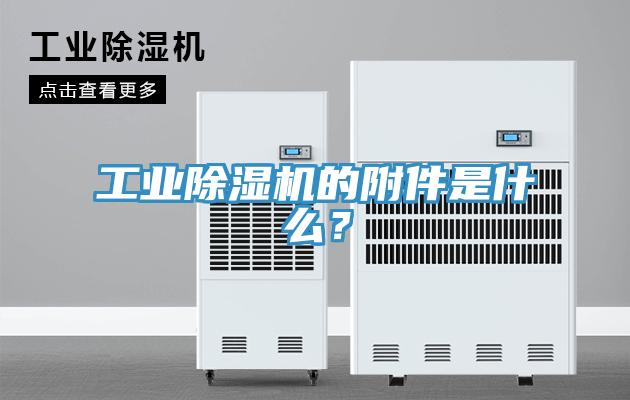 工业除湿机的附件是什么？