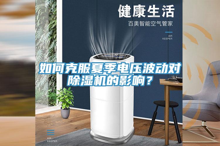 如何克服夏季电压波动对除湿机的影响？