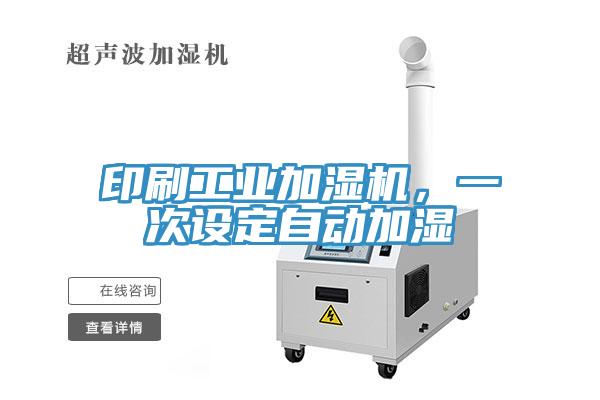 印刷工业加湿机，一次设定自动加湿