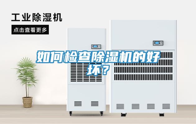 如何检查除湿机的好坏？