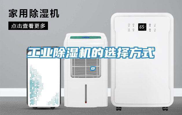 工业除湿机的选择方式。