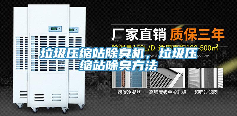 垃圾压缩站除臭机，垃圾压缩站除臭方法