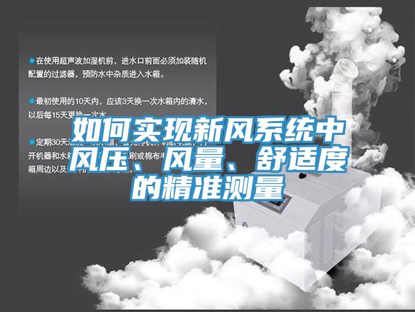 如何实现新风系统中风压、风量、舒适度的精准测量