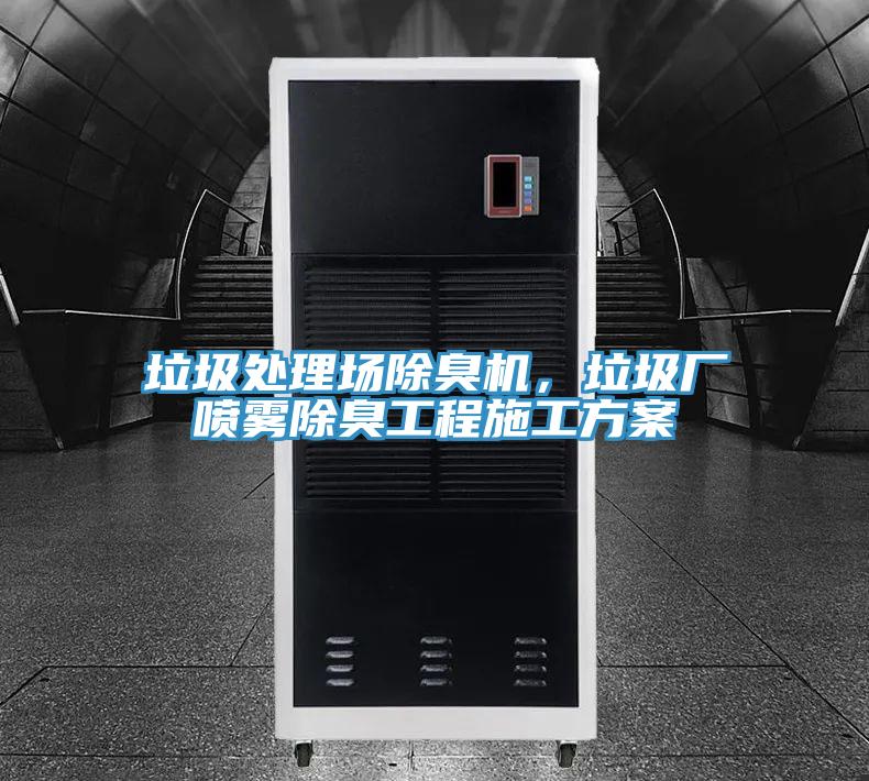 垃圾处理场除臭机，垃圾厂喷雾除臭工程施工方案