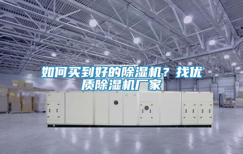 如何买到好的除湿机？找优质除湿机厂家