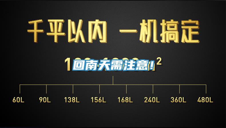 回南天需注意！