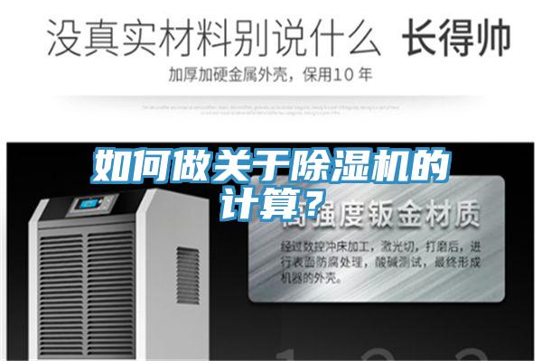 如何做關(guān)于除濕機的計算？