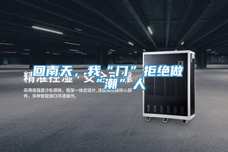 回南天，我“门”拒绝做“潮”人