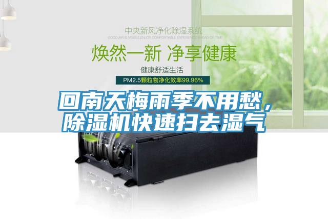 回南天梅雨季不用愁，除湿机快速扫去湿气