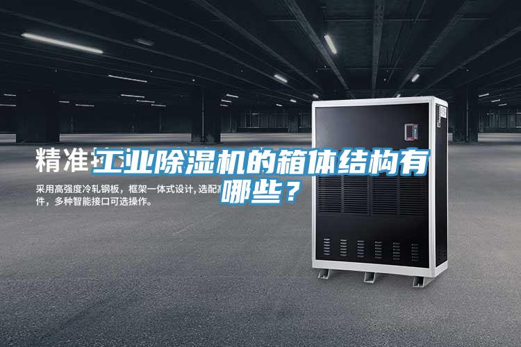 工业除湿机的箱体结构有哪些？