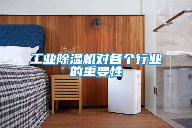 工业除湿机对各个行业的重要性