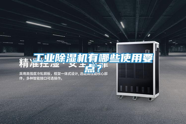 工业除湿机有哪些使用要点？
