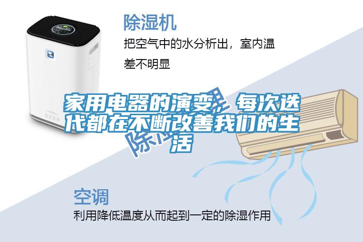 家用电器的演变，每次迭代都在不断改善我们的生活