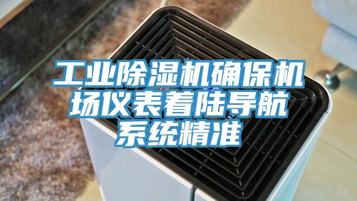 工业除湿机确?；∫潜碜怕降己较低尘?/></p>
                            <p style=