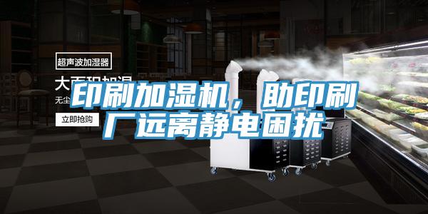 印刷加湿机，助印刷厂远离静电困扰