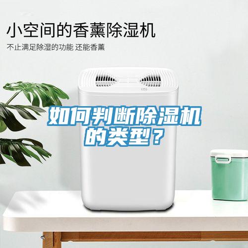 如何判断除湿机的类型？