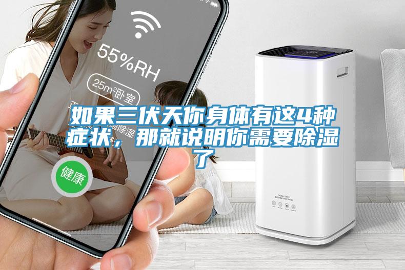 如果三伏天你身体有这4种症状，那就说明你需要除湿了
