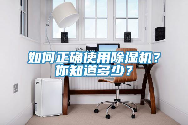如何正确使用除湿机？你知道多少？