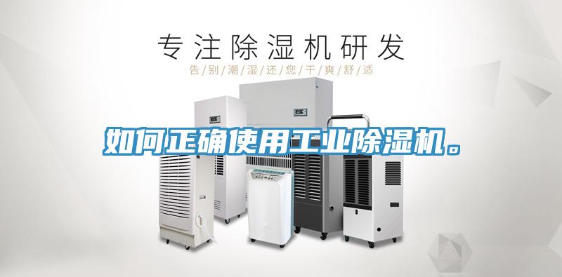如何正确使用工业除湿机。
