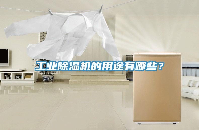 工业除湿机的用途有哪些？