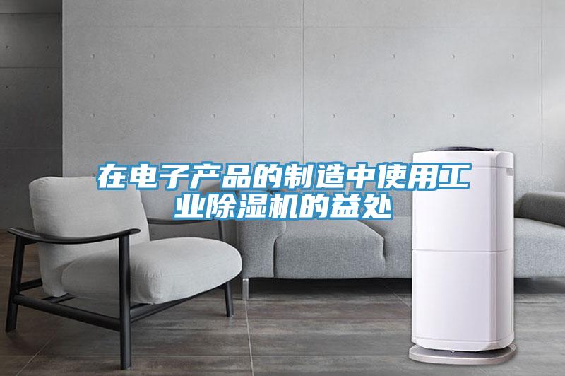 在电子产品的制造中使用工业除湿机的益处