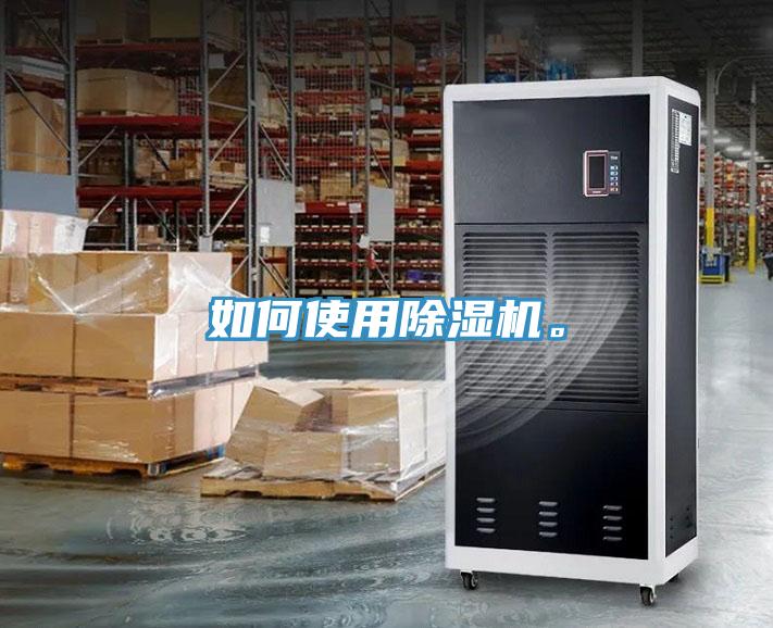 如何使用除湿机。