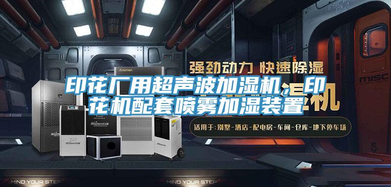印花厂用超声波加湿机，印花机配套喷雾加湿装置