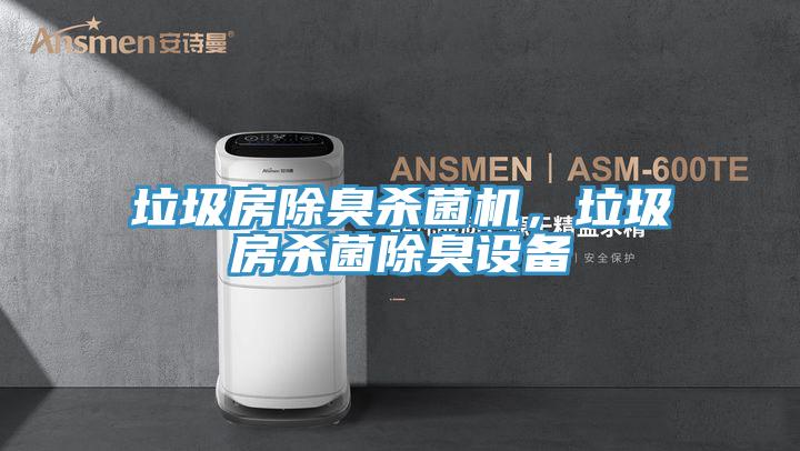 垃圾房除臭杀菌机，垃圾房杀菌除臭设备