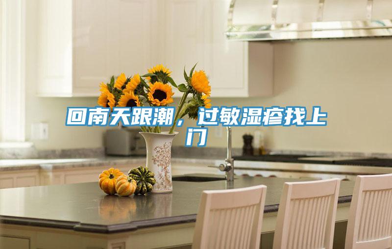 回南天跟潮，过敏湿疹找上门