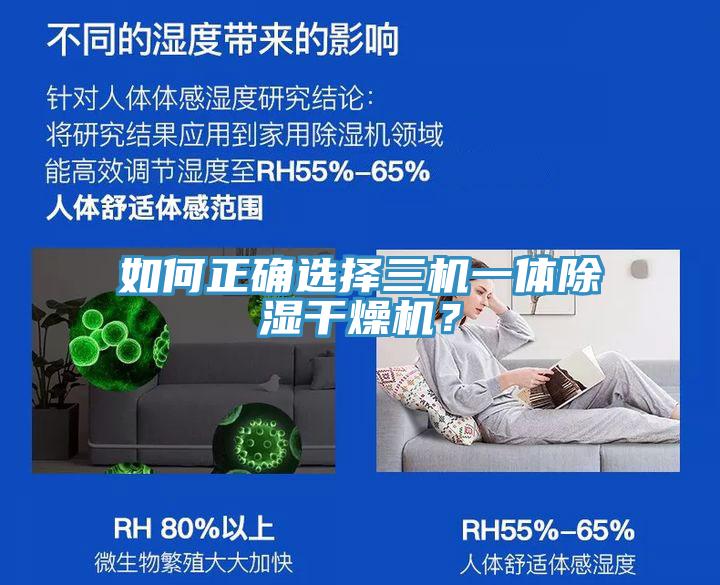 如何正确选择三机一体除湿干燥机？
