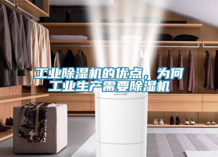 工业除湿机的优点，为何工业生产需要除湿机